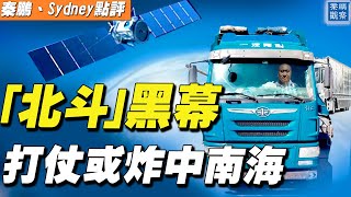 「 北鬥掉線」逼死卡車司機，還暴露了中共致命軍事短板：一旦開戰，導彈會不會亂飛，軍隊相互打起來？為什麼美國GPS不收使用費？美國政府如何治理卡車司機「 疲勞駕駛」【#秦鵬觀察 4/8】|#新唐人電視台