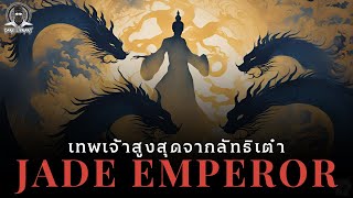 เทพเจ้าแห่งปฐมกาลจากศาสนาเต๋า - Jade Emperor l Dark Library