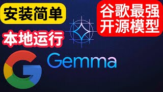 【2024 最新】谷歌最新最强开源Gemma 大模型，人工智能对话，小白也能轻松部署网页端对话 (附详细步骤)，媲美GPT，本地笔记本或台式电脑运行，GPU 加速 | 零比特