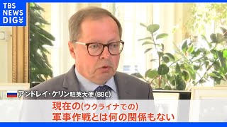 ロシア駐英大使 戦術で「核」使用の可能性を“否定”「国家の存在脅かされる場合」と強調｜TBS NEWS DIG