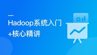 9-7【Hadoop系统入门+核心精讲】课程总结