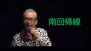 南回帰線　作詞　山川啓介　作曲　堀内孝雄