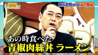 特別企画！設楽さんの思い出町中華を大捜索!!『早起きせっかくグルメ!!』8/25(日) あさ6時【TBS】