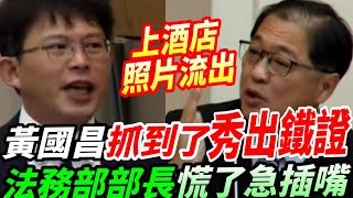 【AI字幕】黃國昌抓到了秀出鐵證！法務部部長慌了急插嘴~參訪完全是吃喝玩樂~上酒店照片流出！柯文哲差別待遇