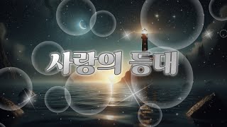 사랑의 등대 🎶 | 사랑을 밝히는 따뜻한 트로트