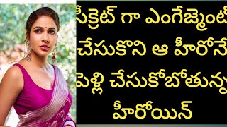 సీక్రెట్ గా ఎంగేజ్మెంట్ చేసుకొని ఆ హీరోనే పెళ్లి చేసుకోబోతున్న హీరోయిన్/ latest view goes