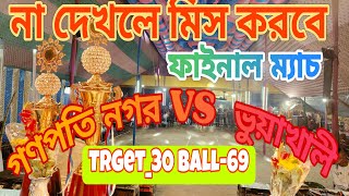 গণপতি নগর VS ভুয়াখালী_ ফাইনাল ম্যাচ