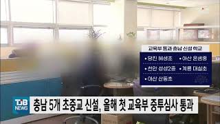 충남 5개 초중교 신설, 올해 첫 교육부 중투심사 통과｜ TJB 대전·충남·세종뉴스