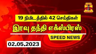 19 நிமிடத்தில் 42 செய்திகள்... இரவு தந்தி செய்திகள் | Thanthi Night News | Speed News (02.05.2023)