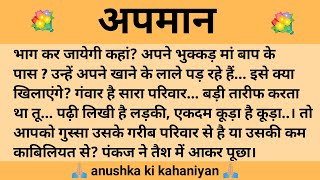 अपमान ll शिक्षाप्रद कहानी ll Anushka ki Kahaniyan ll moral story ll suvichar, hindi.... कहानियाँ