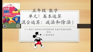 五年级数学｜单元1整数与基本运算｜混合运算｜减法和除法