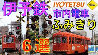 伊予鉄道市内電車ふみきり６選 Japan Railway crossing Iyo LINE RAILWAY(japan)