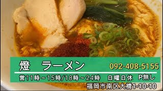 【グルメ福岡】燈ラーメン・大橋