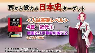 【日本史ターゲット】036　4章 近代①　開国と江戸幕府の滅亡２＜入試基礎レベル＞※BGMあり