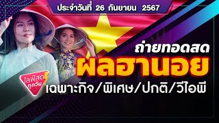 🛑 ถ่ายทอดสดผลฮานอย (เฉพาะกิจ/พิเศษ/ปกติ/VIP/) วันนี้ 26 ก.ย. 2567