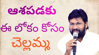 ఆశపడకు ఈ లోకం కోసం చెల్లెమ్మ song by. SHALEM RAJU GARU/teugu Christian song