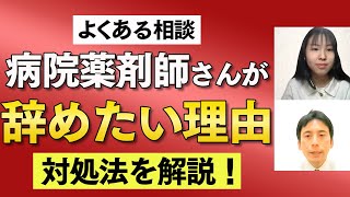 病院薬剤師が仕事を辞めたくなる理由【対処法も解説】