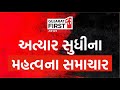 Gujarat First LIVE :  Breaking News | Loksabha Election 2024 | BJP-Congress | Gujarati News