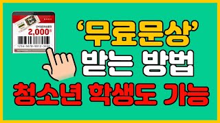 문상무료! 1분만에 모바일 문화상품권 무료로 얻는법