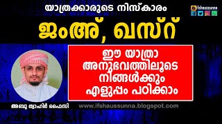 ജംഉം ഖസ്റും: ഈ അനുഭവ കഥ കേട്ടാൽ ലളിതമായി പഠിക്കാം