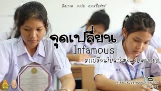 หนังสั้น เรื่อง จุดเปลี่ยน Infamous