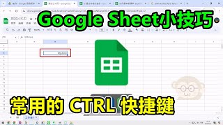 Goolge Sheet小技巧，幾個我常用的 CTRL快捷鍵