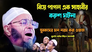 বিয়ে গাগল সাহাবীর করুণ ঘটনা মুফতি নাসির উদ্দিন আনসারী নতুন ওয়াজ২০২৫ Mufti Nasir Uddin Ansari waz