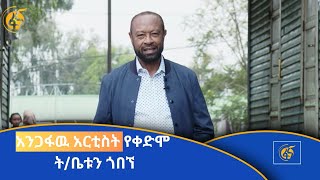 አንጋፋው አርቲስት ጥላሁን ጉግሳ አንጋፋዉን ት/ቤት ጎብኝቷል