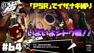 【P5Rでイザナギ縛り】シドウパレス、ルート確保。 ペルソナ５ロイヤル 縛り実況プレイ　Part64【P5R】