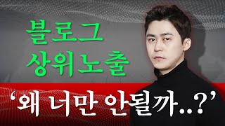 최초공개! 블로그 상위노출이 안되는 이유. 상위1% 고수의 비밀은 따로 있다