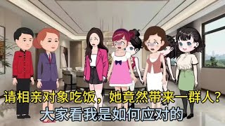 请相亲对象吃饭，她竟然带来一群人？大家看我如何应对的