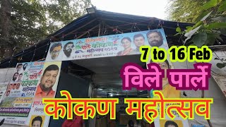 विले पार्ले कोकण महोत्सव | Vile Parle Kokan Mahotsav 2025 | Mumbai | Marathi