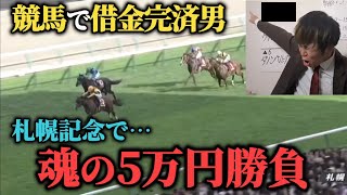 【競馬に魂】夏競馬絶好調男が札幌記念で魂の5万円勝負した結果…！果たして勝つことは出来たのか！？