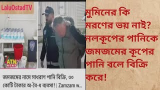 বেলাল নামের তুরস্কের এক লোক নলকূপের পানিকে জমজমের কুপের পানি বলে বিক্রি করতো