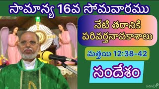 సామాన్య 16వ సోమవారం//నేటి తరానికి పరివర్తనావకాశాలు#సందేశం#ఫా. జాన్ రాజు