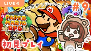 クリア後の世界！100階ダンジョンへ☁【ペーパーマリオRPG】【生配信】＃９