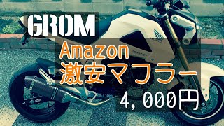 【GROM】Amazon激安マフラー装着してみた JC61 前期