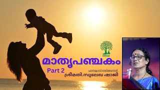 മാതൃപഞ്ചകം PART 2 II ശ്രീമതി.സുലേഖ ഷാജി ക്ലാസ് നയിക്കുന്നു