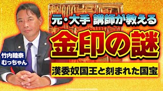 金印の謎 国宝 古代日本の〇〇 魏志倭人伝の記述 倭国王が100人の奴隷を献上できた状況とは？弥生時代 日本史 歴史ミステリー 竹内睦泰