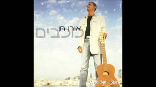 אורן חן - זר בעולם