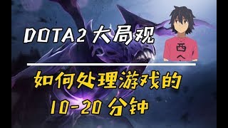 【无战事DOTA2】辅助如何处理游戏的10-20分钟