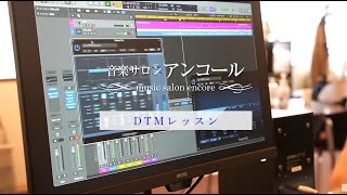 音楽サロンアンコール　DTM・作曲レッスン