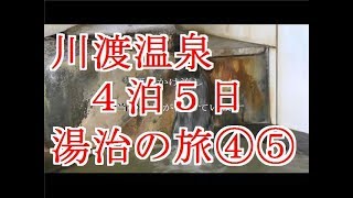 川渡温泉　玉造荘４泊５日の旅④⑤