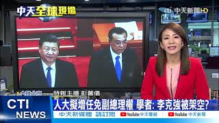 【整點精華】20210310 全球現場!兩會中習近平換杯成焦 與李克強關係「詭」