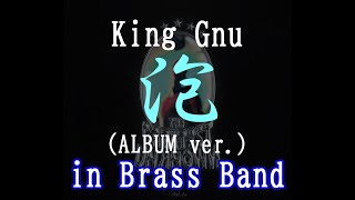 【吹奏楽】泡(ALBUM ver.) / King Gnu from THE GREATEST UNKNOWN