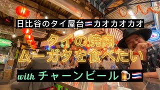 タイ式焼肉ムーガタを食べたい🇹🇭with チャーンビール #ムーニーマン散歩 #タイ料理 #ムーガタ #チャーンビール