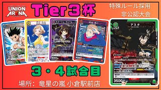 【非公認大会】Tier3杯の様子 3・4試合目