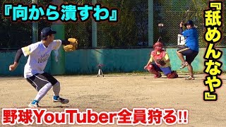 151km右腕「大場翔太」野球YouTuber狩り宣言！憧れの投手でしたが返り討ちにします。