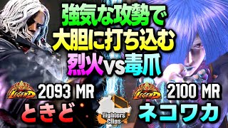 【ときど vs ネコワカ】ヤケドするぜェ！強気な攻勢で大胆に打ち込む烈火vs毒爪 ｜ときど (ケン) vs ネコと和解せよ (A.K.I.) 【スト6/SF6】