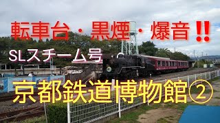 【京都鉄道博物館② SLスチーム号】元北びわこ号のC56-160号機・愛称「ポニー」…その走行シーン、入れ換え作業…、転車台、そして汽笛の美爆音…。京都鉄道博物館①もご視聴ください。